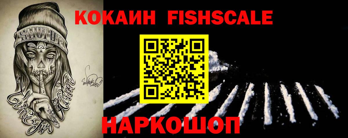 Cocaine FishScale  Cocaine  Кашира  Вход с VPN 